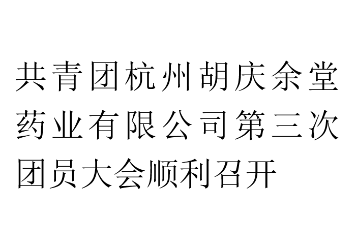 共青团杭州JDB电子药业有限公司第三次团员大会顺利召开