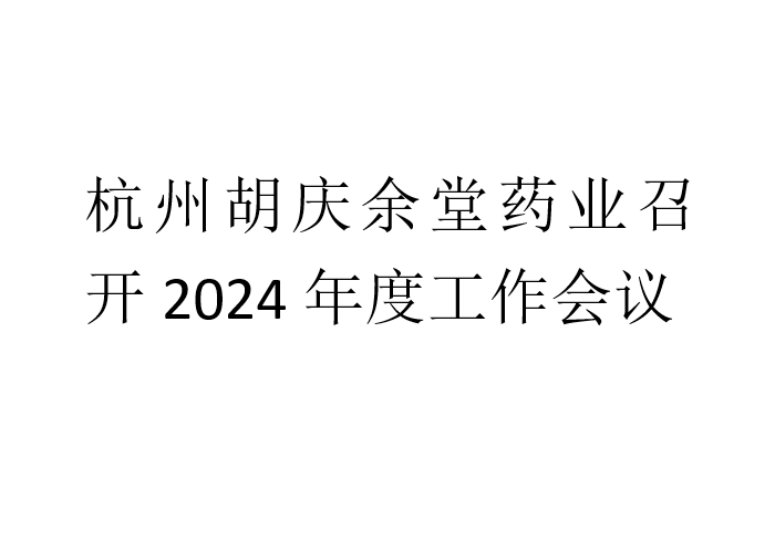 杭州JDB电子药业召开2024年度工作会议