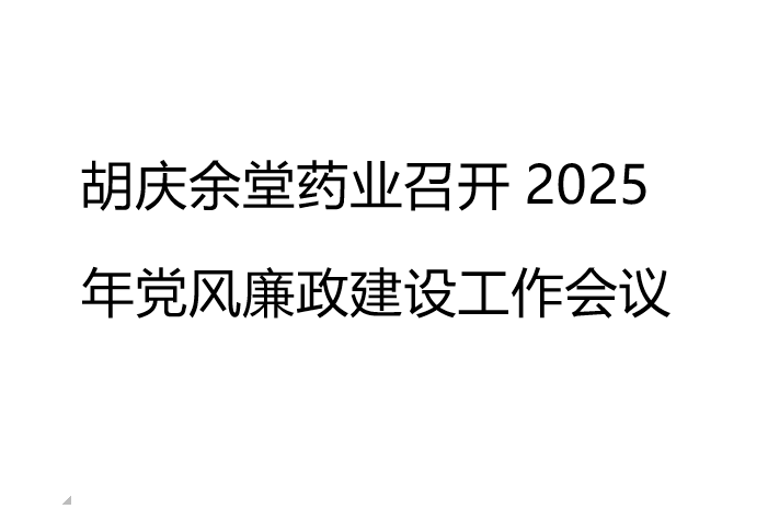 JDB电子药业召开2025年党风廉政建设工作会议